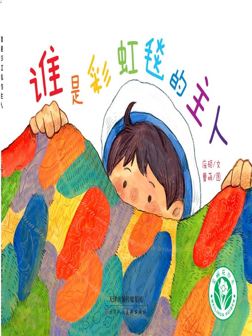 Cover image for 谁是彩虹毯的主人